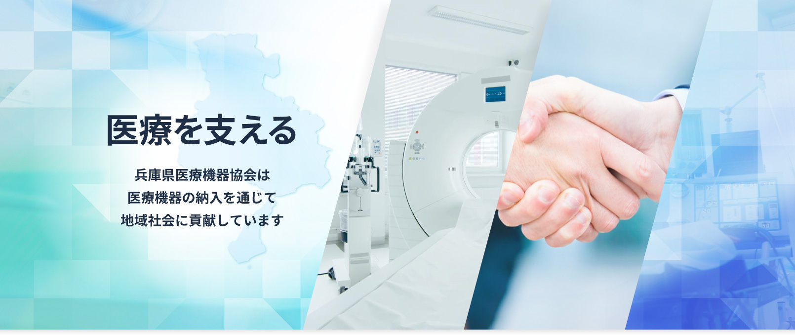 医療をささえる。兵庫県医療機器協会は医療機器の納入を通じて地域社会に貢献しています。